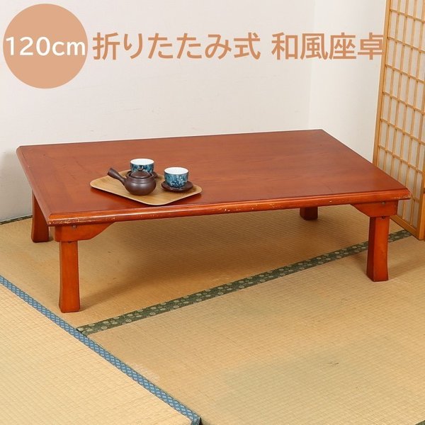 和風 座卓 折りたたみ リビングテーブル 幅120cm センターテーブル 折脚 コンパクト収納