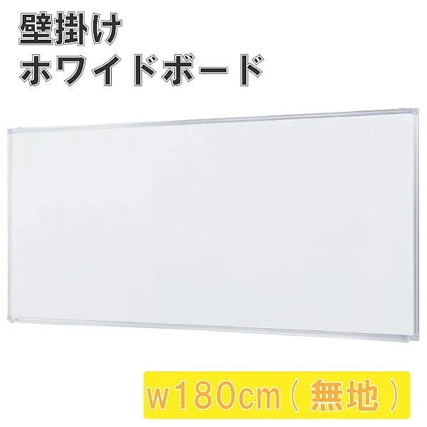 壁掛 ホワイトボード 幅180cm 無地 スライド型吊り金具 トレイ付 マグネット ミーティング 会議 打合せ 伝言 ボード 個人宅配送不可