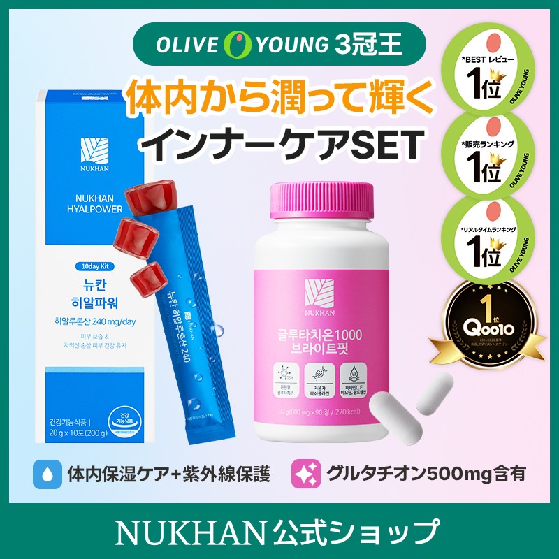 体内から潤って輝くインナーケアSET（ヒアルパワー10EA,グルタチオン1箱）