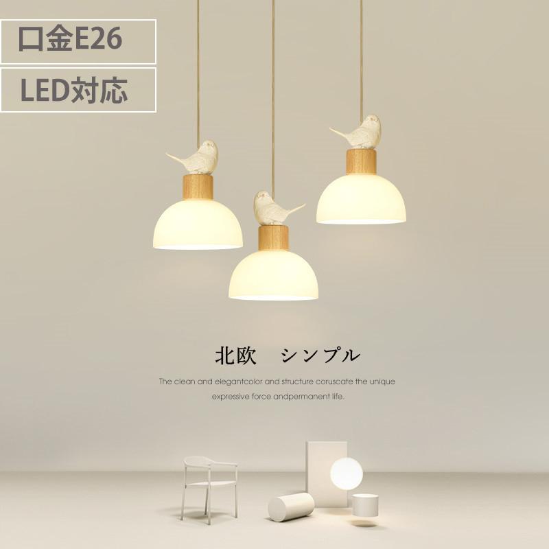 ペンダントライト 北欧 ガラス ダイニング 木 寝室 口金E26 LED対応 モダン シンプル デザイン 照明 天井照明 シェードランプ ライト 鳥 玄関 akf082320486e