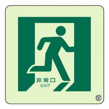 ユニット 床面誘導標識 非常口(右向き)蓄光 829-15A