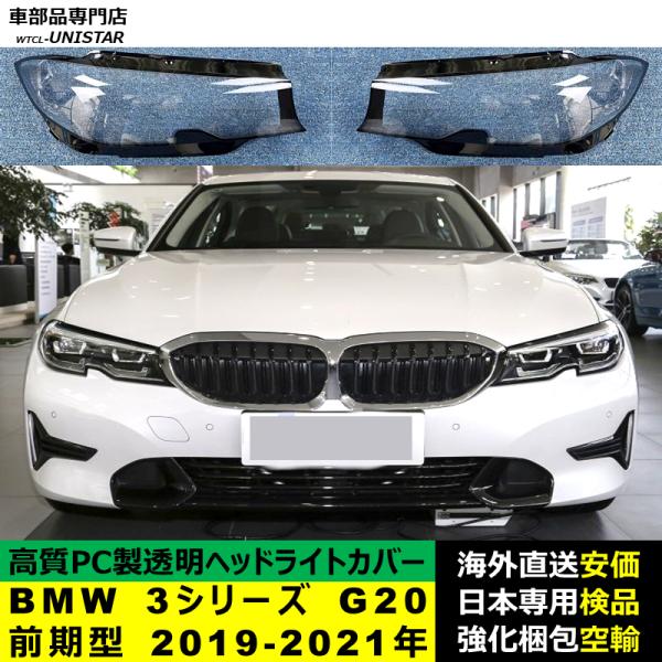 BMW 3シリーズ G20 前期型 2019-2021年 適用 ヘッドライトカバー ヘッドランプ透明レンズ ランプシェード高質PC製