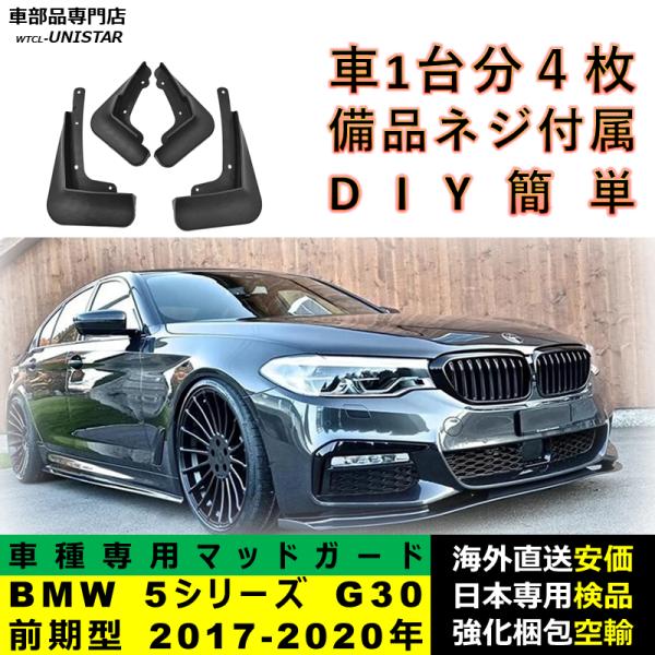 マッドガード フロント リア ホイール 汚れ防止 BMW 5シリーズ G30 前期型 2017-2020年 適用 マッドフラップ フェンダー DIY シンプル 1台分セット
