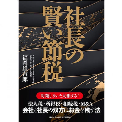 Qoo10] 社長の賢い節税 対策しないと大損します!