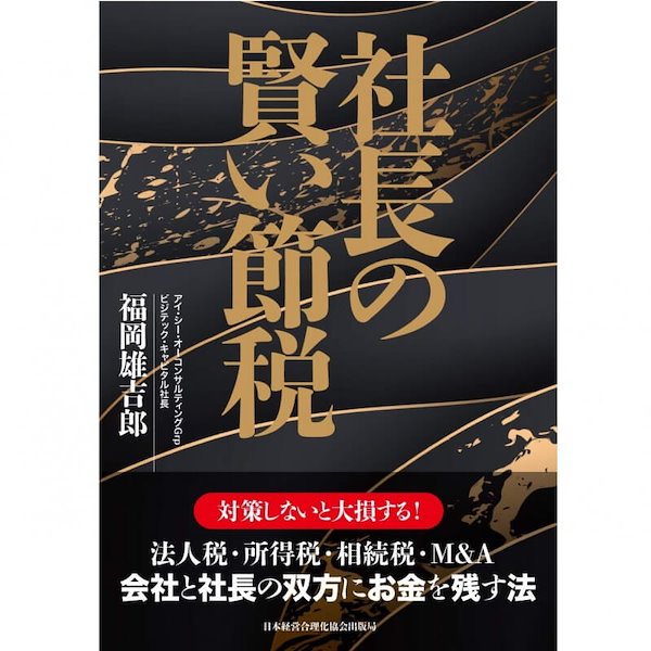 Qoo10] 社長の賢い節税 対策しないと大損します!