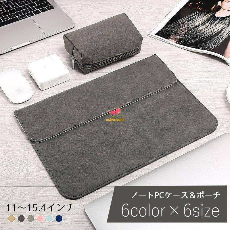 【限定SALE】ノートパソコンケース ポーチ付き MacBook PC用 用 カバー インナーバッグ シンプル レザー調 おしゃれ 無地 撥水 保護ケース