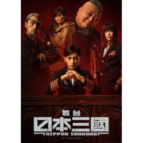 【BLU-R】舞台『日本三國』 7,601円