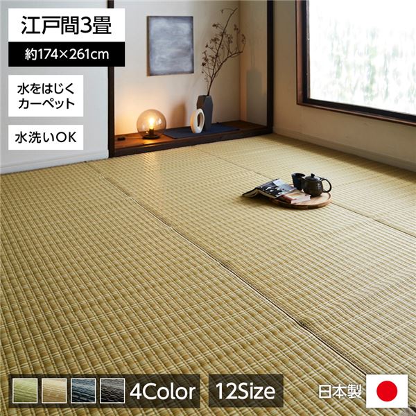 い草風 ラグマット/絨毯 (ベージュ 江戸間3畳 約174cm261cm) 洗える 日本製 防ダニ PPカーペット (リビング)
