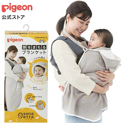 他サイト： ｓｏｎａｅｔｔａ（ソナエッタ） 頭をまもるブランケット 0ヵ月 防災 ブランケット ケープ 授乳ケープ 赤ちゃん 抱っこの商品画像