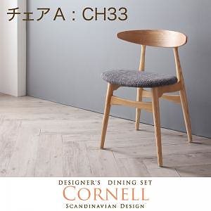 北欧デザイナーズダイニングセット[Cornell]コーネル[チェアA（CH33/1脚）単品] チャコールグレイ
