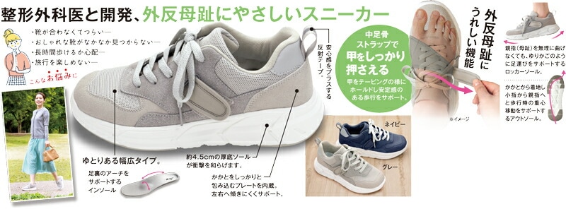お医者さんの外反サポートスニーカー
