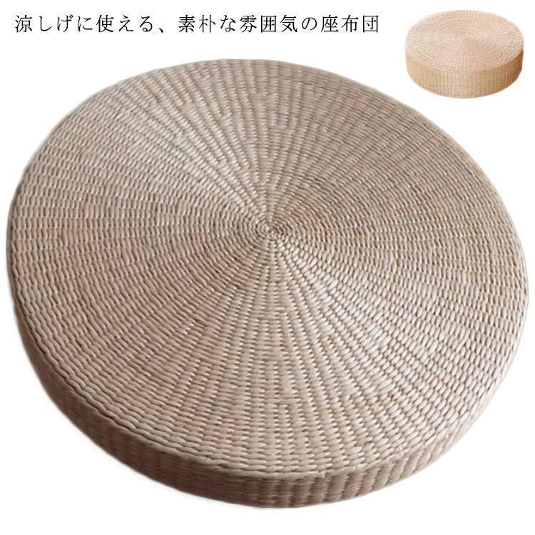 今月最大のプロモーション 迅速な配送 座布団 クッション 蒲草座布団 円座 シート 天然草マット 丸座布団 ざぶとん 和室 畳 円形 丸型 ラウンド 自然素材 天然素材 しゃれ ナチュラ座布団 クッ