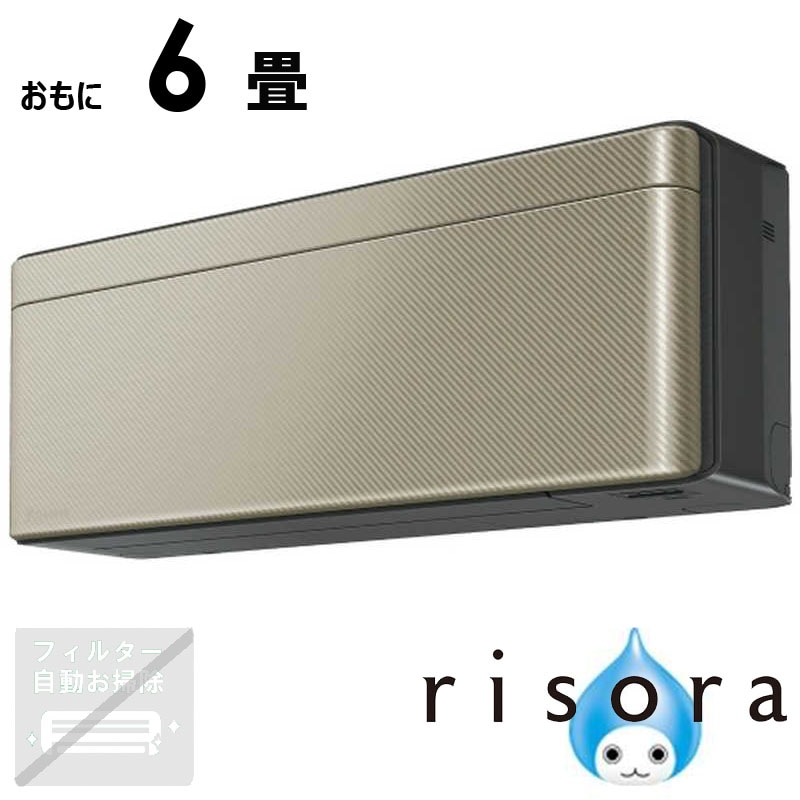 （標準取付工事費込）ダイキン　DAIKIN　エアコン 2026年 risora リソラ SXシリーズ おもに6畳用 【ダークグレー】ツインゴールド　S226ATSS-K/N