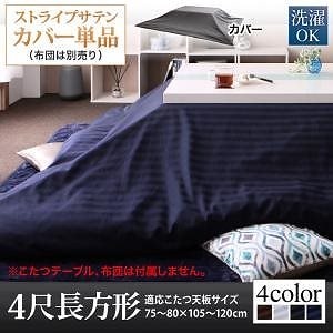 ストライプサテンカバー＆防ダニこたつ布団シリーズ こたつ布団カバー単品（布団は別売） 4尺長方形（80x120cm）天板対応 サイレントブラック