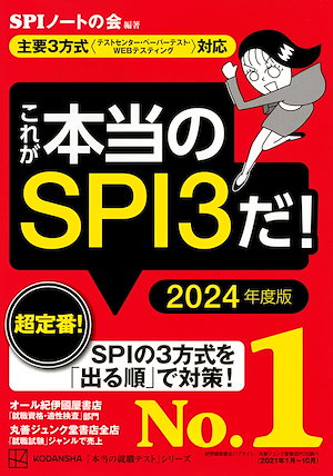 これが本当のSPI3だ 2024年度版 主要3方式テストセンターペーパーテストWEBテスティング対応 (本当の就職テスト)