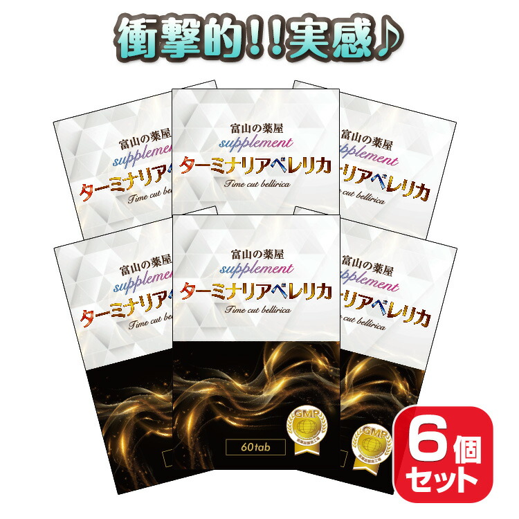 ターミナリア ベレリカ サプリ タイムカット ベリリカ サプリ メント ダイエット 健康ランキ入賞 6ヶ月分 エラグ酸 推奨量配合 ザクロ ギムネマ 白インゲン 桑の葉 デキストリン 宝蔵メディカル