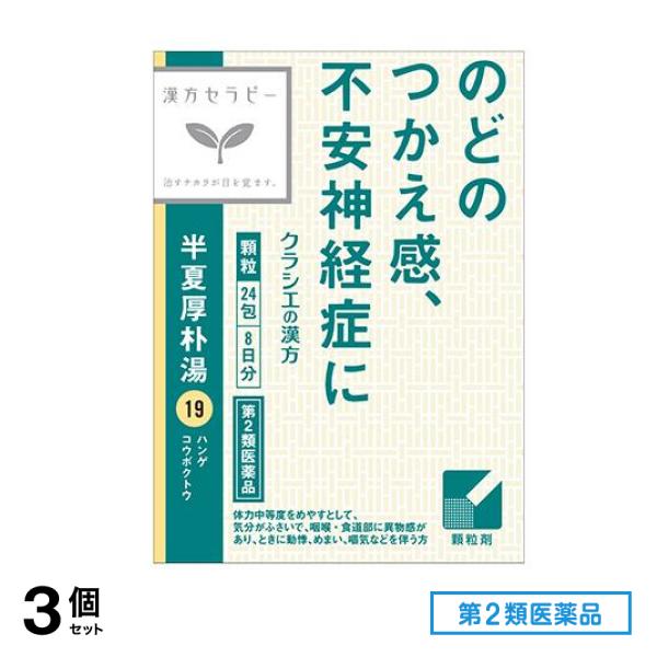 第２類医薬品 19クラシエ 漢方半夏厚朴湯エキス顆粒 24包 3個セット