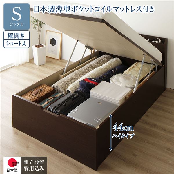 [組立設置サービス付き] 収納 ベッド ショート丈 シングル 跳ね上げ式 縦開き ハイタイプ 深さ44cm 日本製薄型ポケットコイルマットレス付き ダークブラウン 宮付き 日本製 国産 （北海道/沖縄