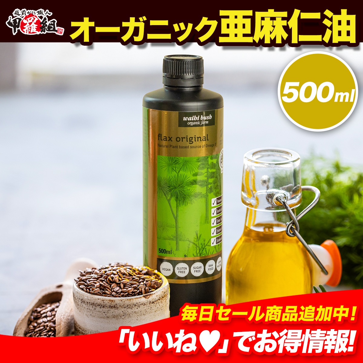 【メガ割セール中】ニュージーランド産 オーガニック 亜麻仁油 500ml 有機栽培 アマニ あまに アマニ油 アマニオイル 亜麻仁オイル フラックスシードオイル オメガ3脂肪酸