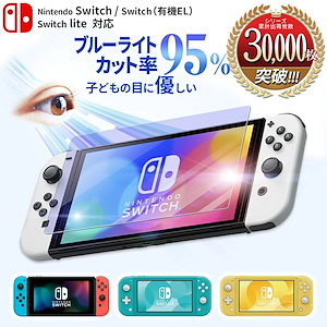 Nintendo Switch ガラスフィルム ブルーライト95％カット Switch 有機EL 保護フィルム 本体 画面保護フィルム ガラスフィルム ガラス ブルーライト カット 任天堂