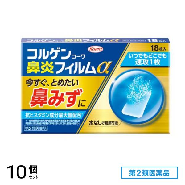 第２類医薬品 コルゲンコーワ鼻炎フィルムα 18枚 10個セット