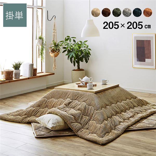 こたつ布団 正方形 無地 コーデュロイ調 抗菌防臭 ベージュ 約205x205cm