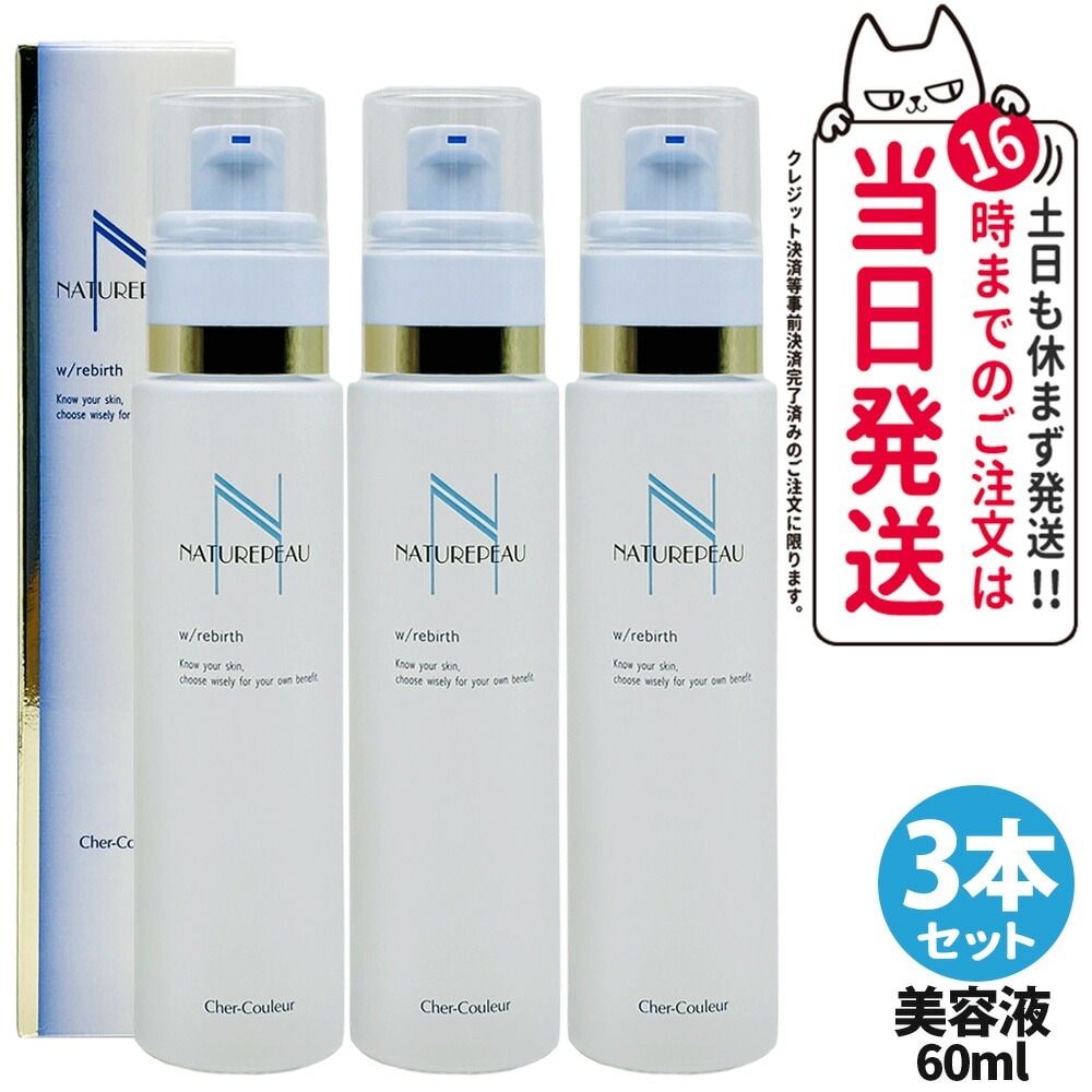 【3本セット 】シェルクルール Cher-Couleur ナチュレポウ ダブルパーリバース 美容液 60mL ビタミンC セラム スキンケア