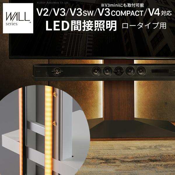 WALLインテリアテレビスタンドV2・V3・V4・V5対応 LED間接照明 ロータイプ用 リモコン付 シアターライト 調光 調色 WALLオプション 16,677円