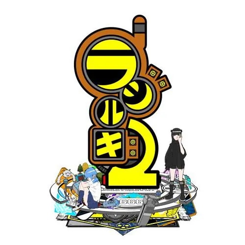 ラジルギ2 通常版　PS5　ELJM-30383