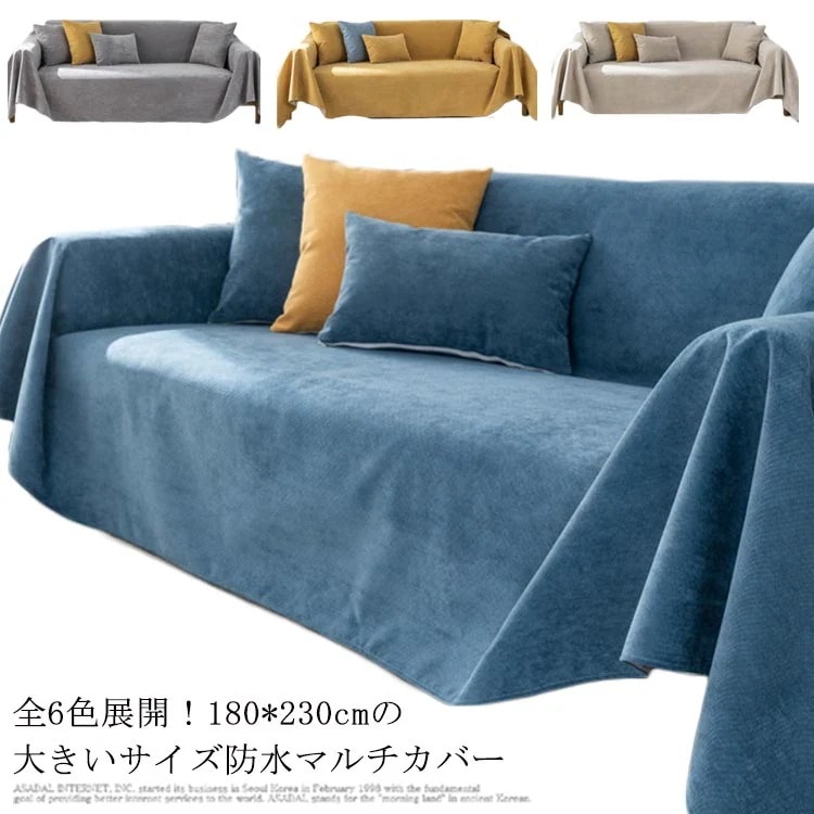 防水 ソファーカバー マルチカバー マルチクロス 180*230cm ベッド こたつカバー 無地 二人掛け 三人掛け ペットおしっこ対策 犬 猫 ペットシーツ おねしょシート 防水シーツ 滑り止め 汚