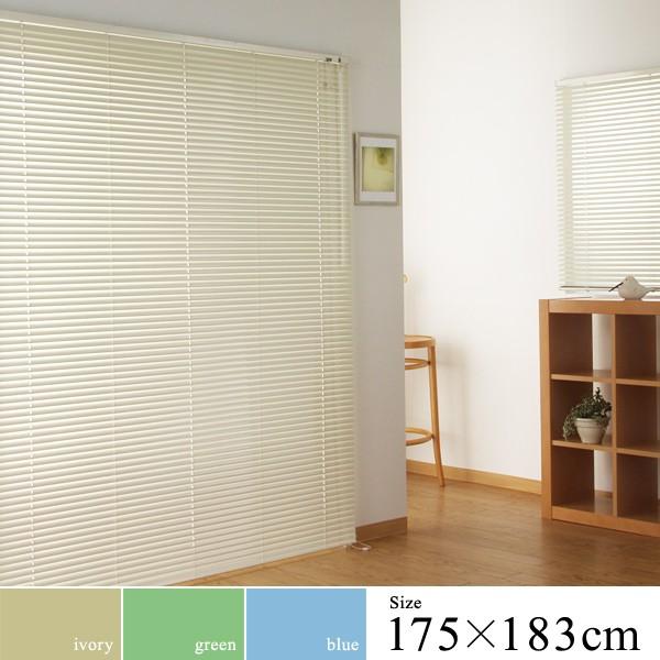 アルミブラインド 175183 大きい ワイド 目隠し カーテンレール 天井から 窓