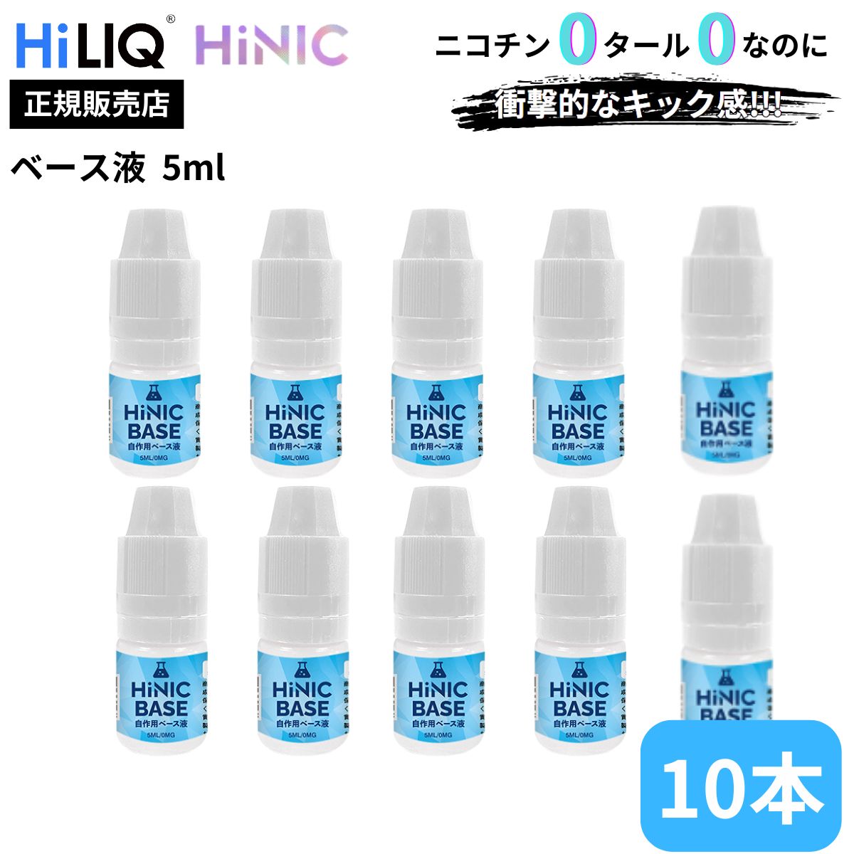HiLIQ HiNIC ベース液 5ml 10本 送料無料 Vape 自作用 添加用 ハイニック ハイリク ハイニク ベースリキッド シーシャ ハイリク ハイニク ハイニック