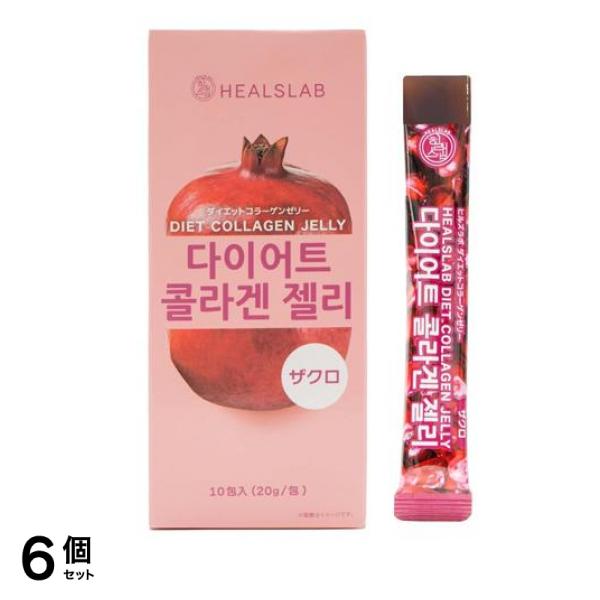 HEALSLAB ヒルズラボ ダイエットコラーゲンゼリー ザクロ 20g× 10包入 6個セット