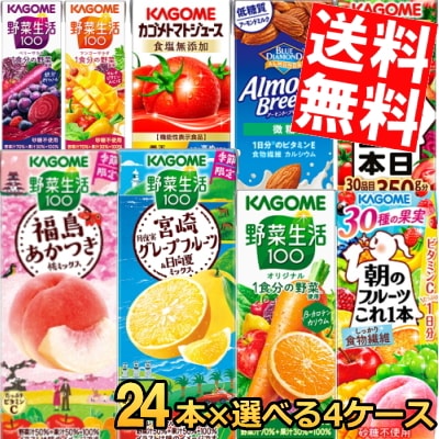 24本単位で4種類を選べる カ ゴ メ 200ml紙パック 野菜ジュース 選べる96本セット トマトジュース 野菜生活100 野菜一日これ一本 やさいジュース 3day