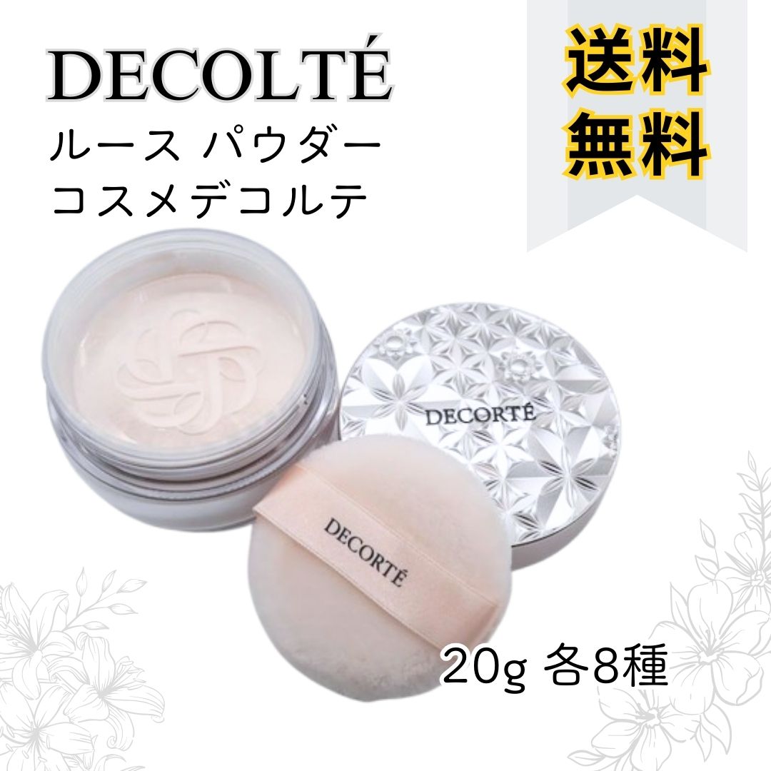 【選べる8色】COSMED ECORTE コスメデコ ルテ ルースパウダー / フェイスパウダー 20g 各種 キメ細かい 素肌 毛穴 化粧直し エアコン 密着 自然 ツヤ感