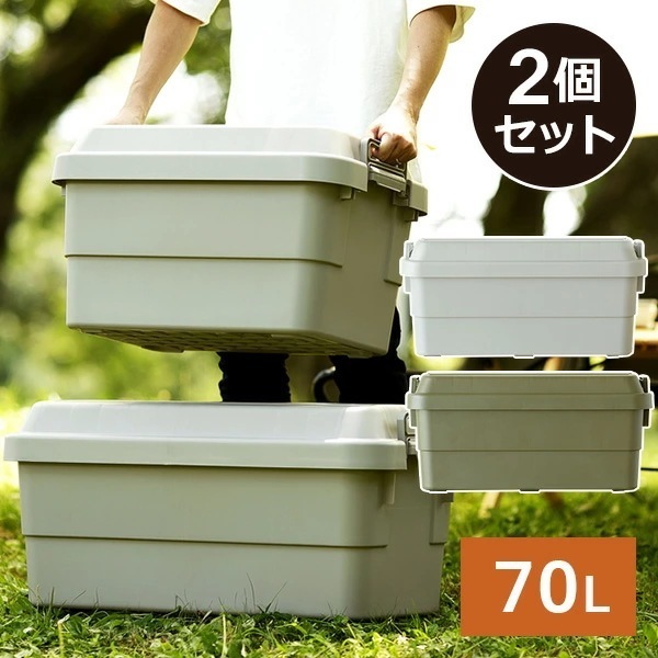 トランクカーゴ 座れる 収納ボックス 収納ケース コンテナボックス おしゃれ 2個セット70L*2 TC-70*2