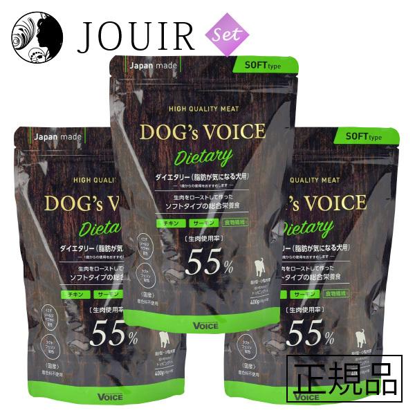 ドッグヴォイス ダイエタリー55 ローストチキン＆サーモン 400g 3個セット