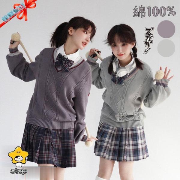 ライン入りVネックセーター スクールセーター レディース 綿100% Vネック ケーブルニット ケーブル編み上げ 刺繍 ゆったり 厚手 女子 制服 ニット Vネック