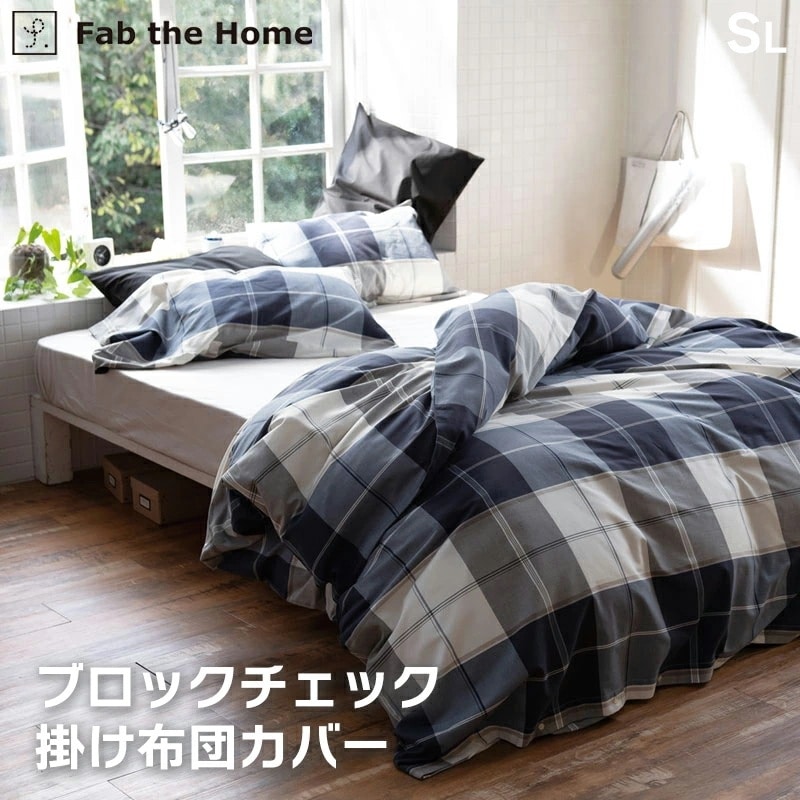 掛け布団カバー 綿100% 先染め アクロス シングルロング 150×210cm 布団カバー ブロックチェック Fab the Home 森清 掛布団カバー 掛カバー FH121178