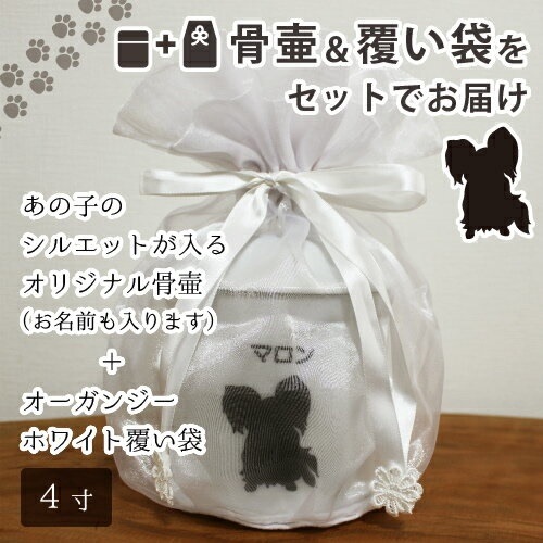 骨壷 ＆ 覆い袋 セット ペット骨壷 4寸（約14.5cm） オリジナル シルエット ＆ オーガンジー ホワイト 覆い袋つき 名入れ ＆ 犬種別 仏具 仏事 葬儀 骨壷 遺骨 分