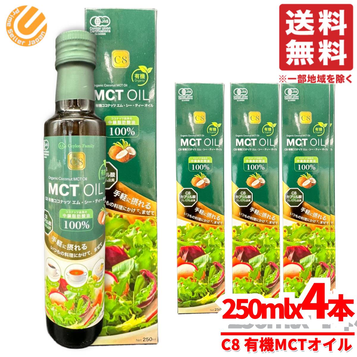 MCTオイル C8 オーガニック オメガ3 250mlx4本 有機ココナッツ セイロンファミリー コストコ 通販