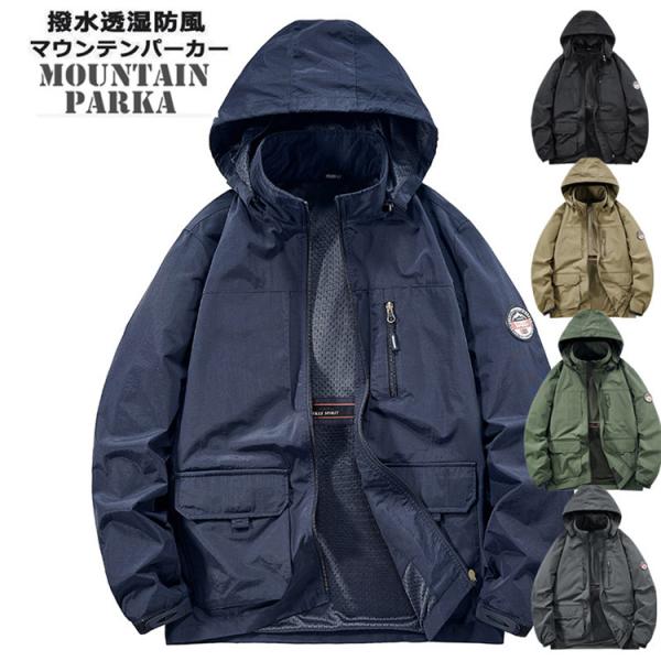 マウンテンパーカー 登山服 パーカー マウンテンジャケット アウター マンパ マウンパー アウトドア ジャケット 春 夏 秋 防風 スポーツ