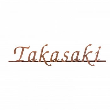 福彫 表札 ニューブラスアイアン/レーザーカット文字 IR-109