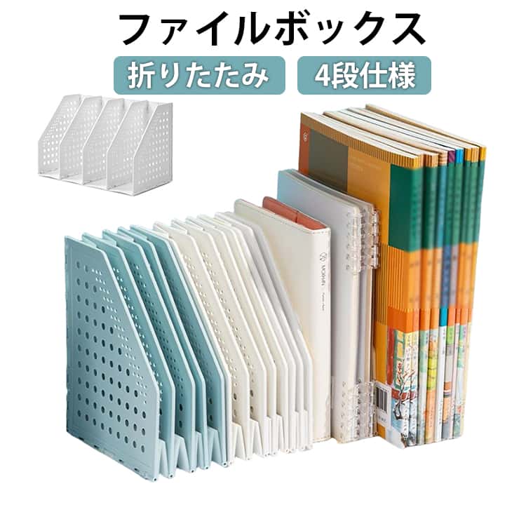 【本日限定】ファイルスタンド 4段 倒れない A5サイズ 折り畳み式 ファイルボックス 折り畳み式 ブックスタンド テーブル上 書類収納 雑誌/新聞/書類入れ 事務用品 本立て 組み立て不要 お洒落