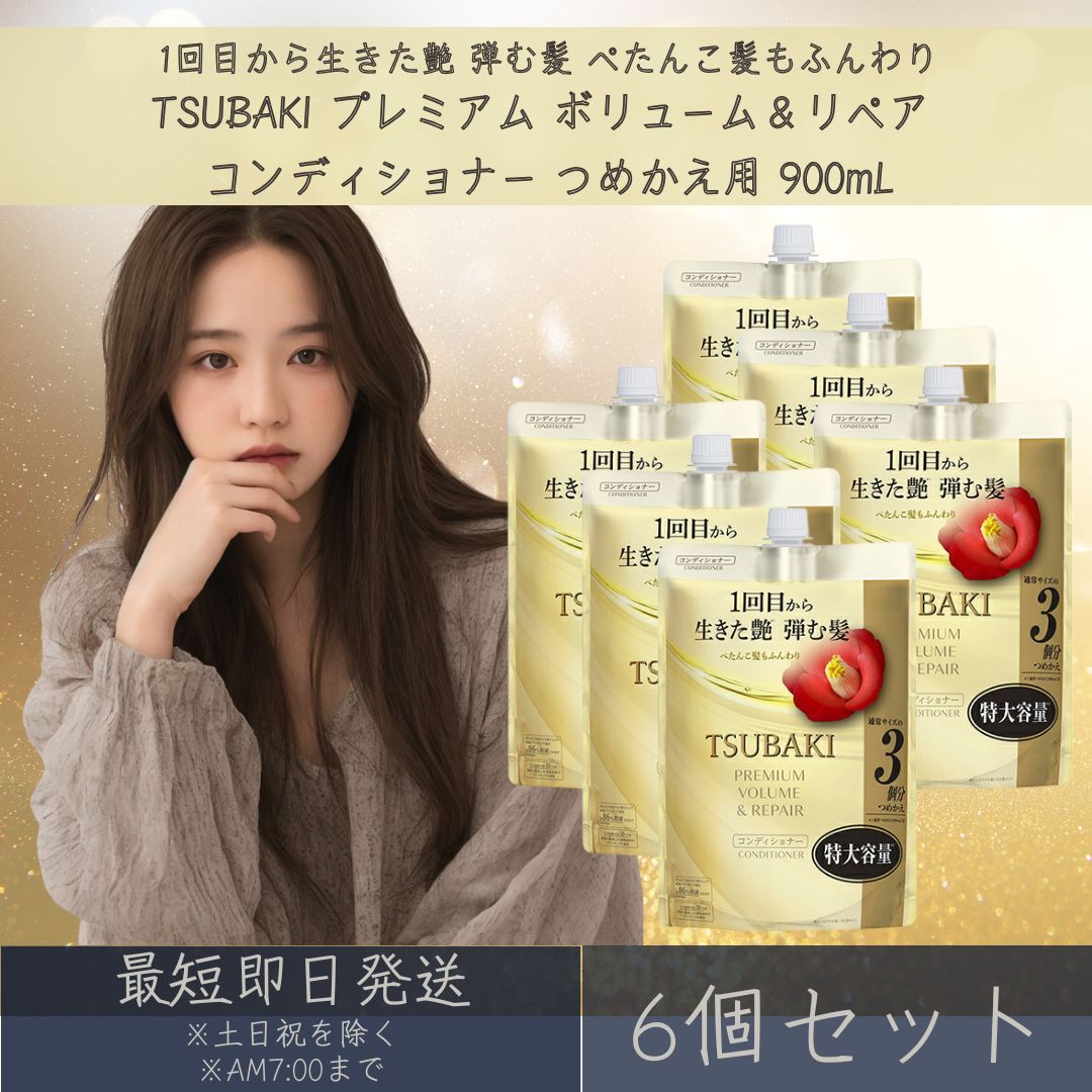 ファイントゥデイ TSUBAKI プレミアム ボリューム＆リペア コンディショナー つめかえ用 (900mL) 6個セット 詰替用 詰め替え用 ツバキ つばき 椿 5,775円