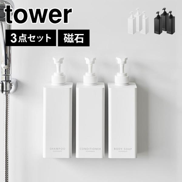 シャンプーボトル 詰め替え 袋ごと タワー tower たっぷり洗剤が出るマグネットディスペンサー 3点セット 浮かせる 1532 1533 1534 1535 1536 1537