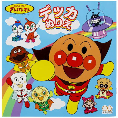 他サイト： サンスター文具 デッカぬりえ それいけ！　アンパンマン ぬりえ デツカヌリエソレイケアンパンマンの商品画像