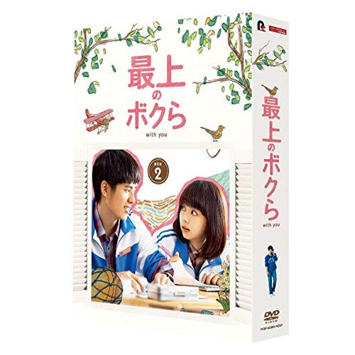 高品質 you with 最上のボクら DVD-BOX2 PCBP-62281 (DVD