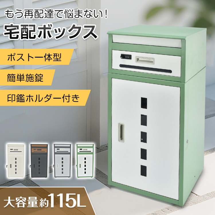 宅配ボックス 115L 宅配ロッカー 配達ボックス 宅配ポスト 後付け 戸建 おしゃれ 2段 大容量 施錠 屋外 荷物受け メール便 宅配便 郵便 ポスト一体型 置き型 印鑑入れ 北欧 ポ