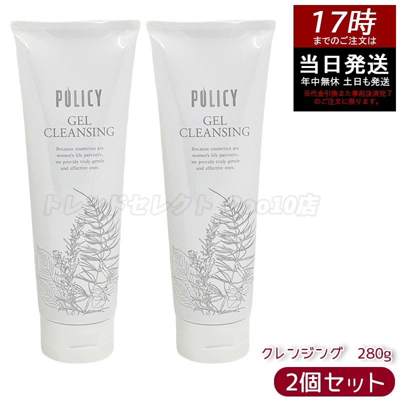 【お得2個セット】ポリシー化粧品 ゲルクレンジング 徳用サイズ 280g 敏感肌 無添加 メイク落とし 毛穴クリア 保湿 ノンコメドジェニック